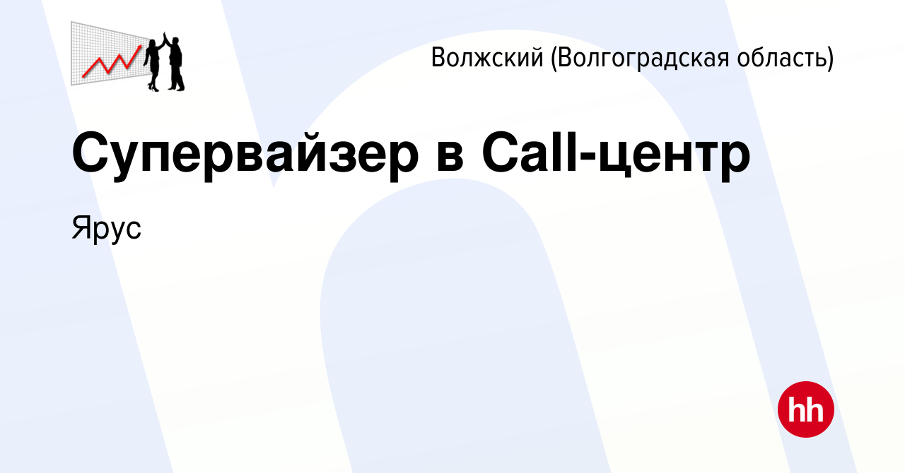 Вакансия Супервайзер в Call-центр в Волжском (Волгоградская область), работа  в компании Ярус (вакансия в архиве c 5 апреля 2022)