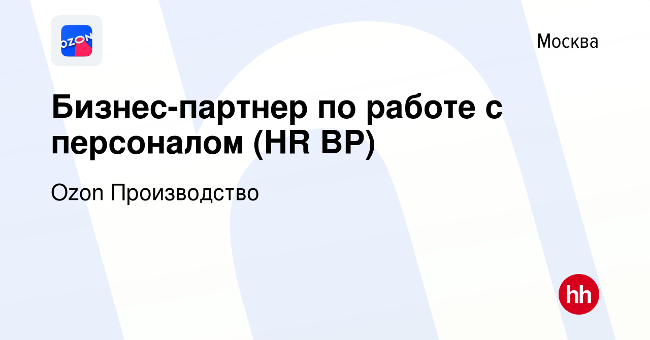 Вакансия Бизнес-партнер по работе с персоналом (HR BP) в Москве, работа в  компании Ozon Производство (вакансия в архиве c 17 апреля 2022)