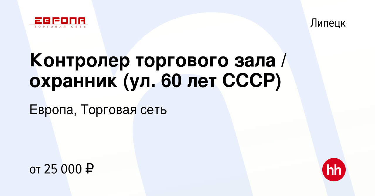 Вакансия Контролер торгового зала / охранник (ул. 60 лет СССР) в Липецке,  работа в компании Европа, Торговая сеть (вакансия в архиве c 4 апреля 2022)