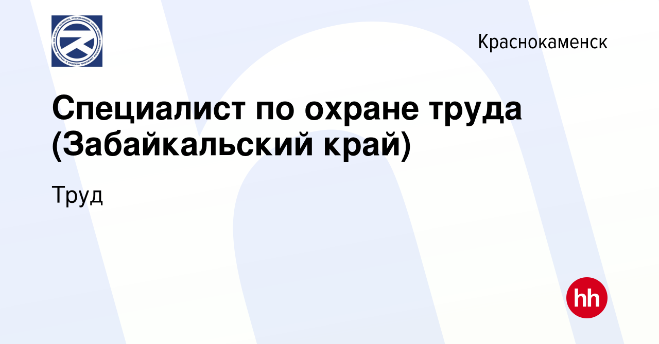 Вакансия Специалист по охране труда (Забайкальский край) в Краснокаменске,  работа в компании Труд (вакансия в архиве c 17 апреля 2022)