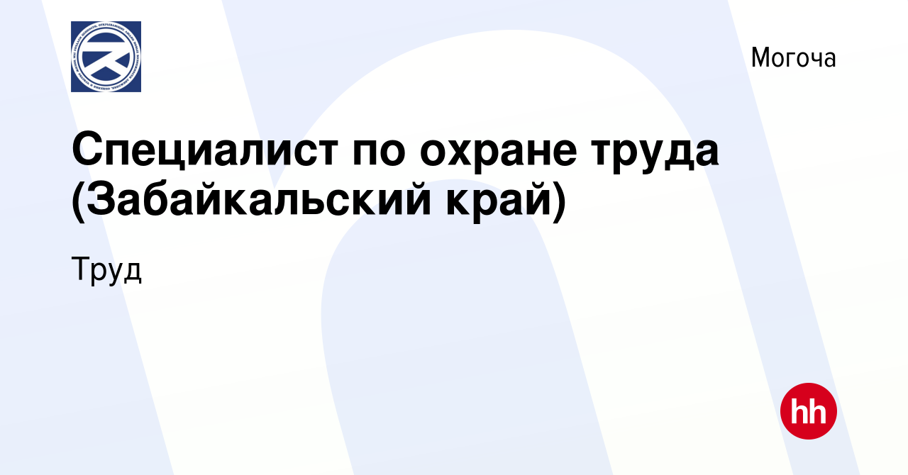 Вакансия Специалист по охране труда (Забайкальский край) в Могоче, работа в  компании Труд (вакансия в архиве c 17 апреля 2022)