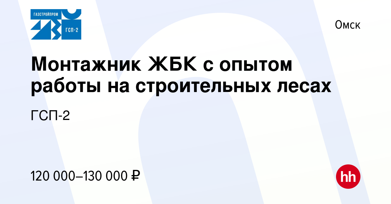 Вакансия Монтажник ЖБК с опытом работы на строительных лесах в Омске, работа  в компании ГСП-2 (вакансия в архиве c 17 апреля 2022)