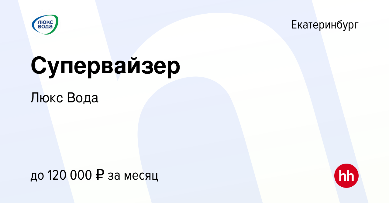 Вакансия Супервайзер в Екатеринбурге, работа в компании Люкс Вода (вакансия  в архиве c 17 апреля 2022)