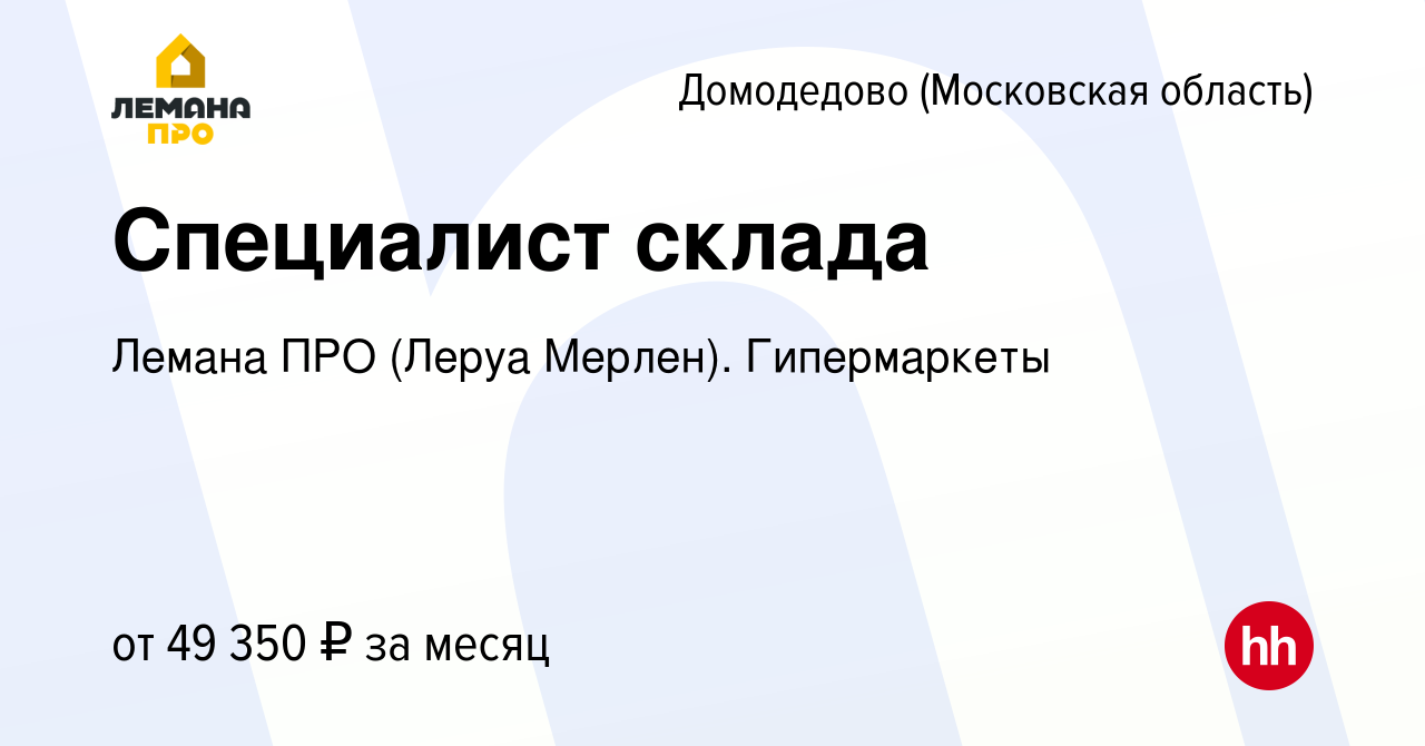 Вакансия Специалист склада в Домодедово, работа в компании Леруа Мерлен.  Гипермаркеты (вакансия в архиве c 7 апреля 2022)