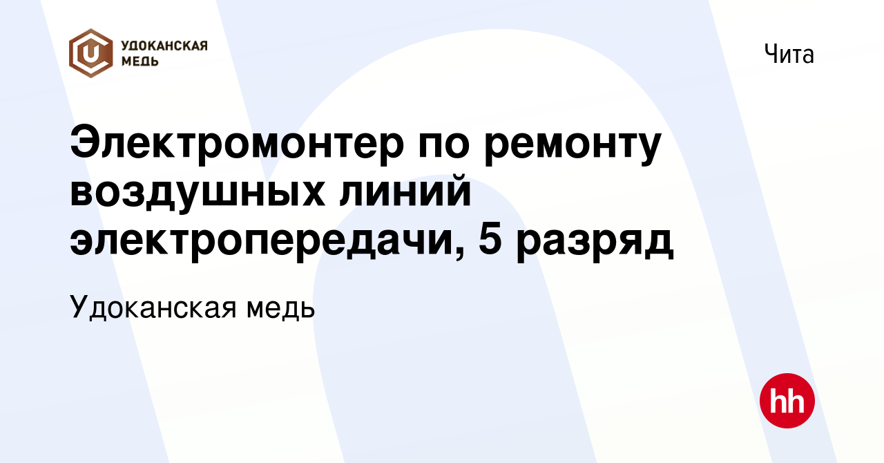 Вакансия Электромонтер по ремонту воздушных линий электропередачи, 5 разряд  в Чите, работа в компании Удоканская медь (вакансия в архиве c 17 апреля  2022)