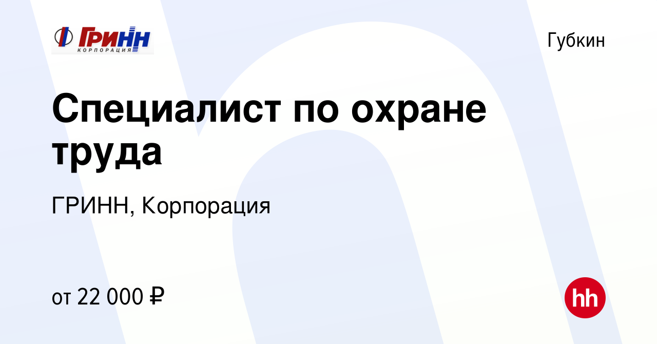 Вакансия Специалист по охране труда в Губкине, работа в компании ГРИНН,  Корпорация (вакансия в архиве c 17 апреля 2022)