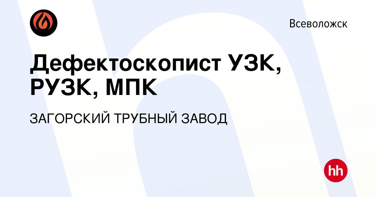 Вакансия Дефектоскопист УЗК, РУЗК, МПК во Всеволожске, работа в компании  ЗАГОРСКИЙ ТРУБНЫЙ ЗАВОД (вакансия в архиве c 17 апреля 2022)