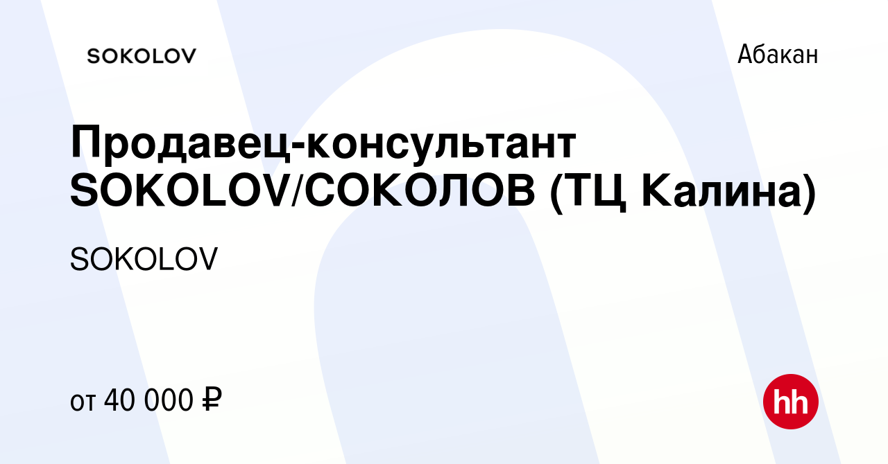 Вакансия Продавец-консультант SOKOLOV/СОКОЛОВ (ТЦ Калина) в Абакане, работа  в компании SOKOLOV (вакансия в архиве c 22 марта 2022)