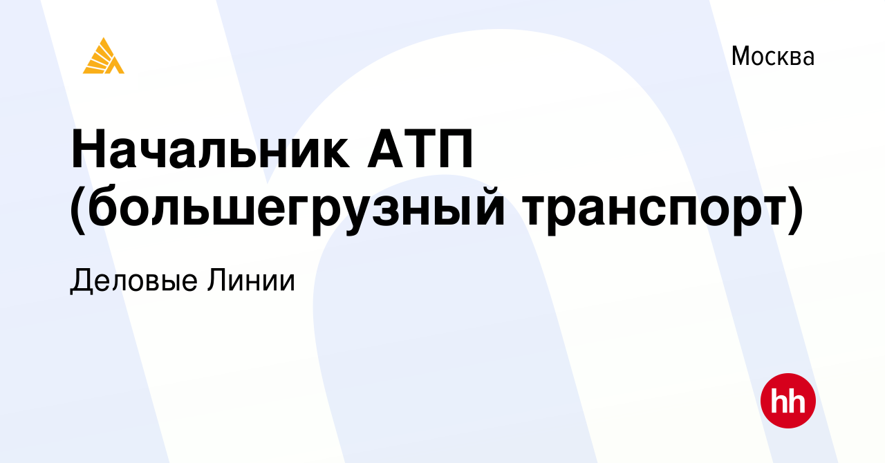 Вакансия Начальник АТП (большегрузный транспорт) в Москве, работа в  компании Деловые Линии (вакансия в архиве c 10 апреля 2022)