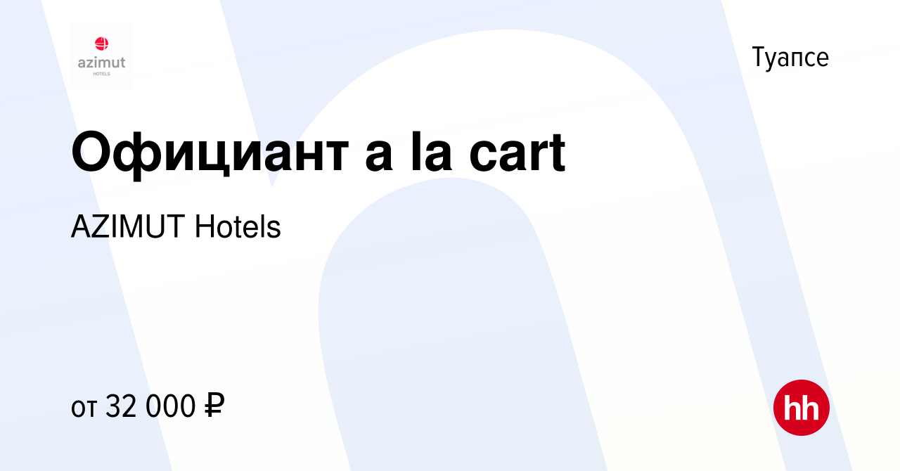 Вакансия Официант a la cart в Туапсе, работа в компании AZIMUT Hotels  (вакансия в архиве c 16 июня 2022)