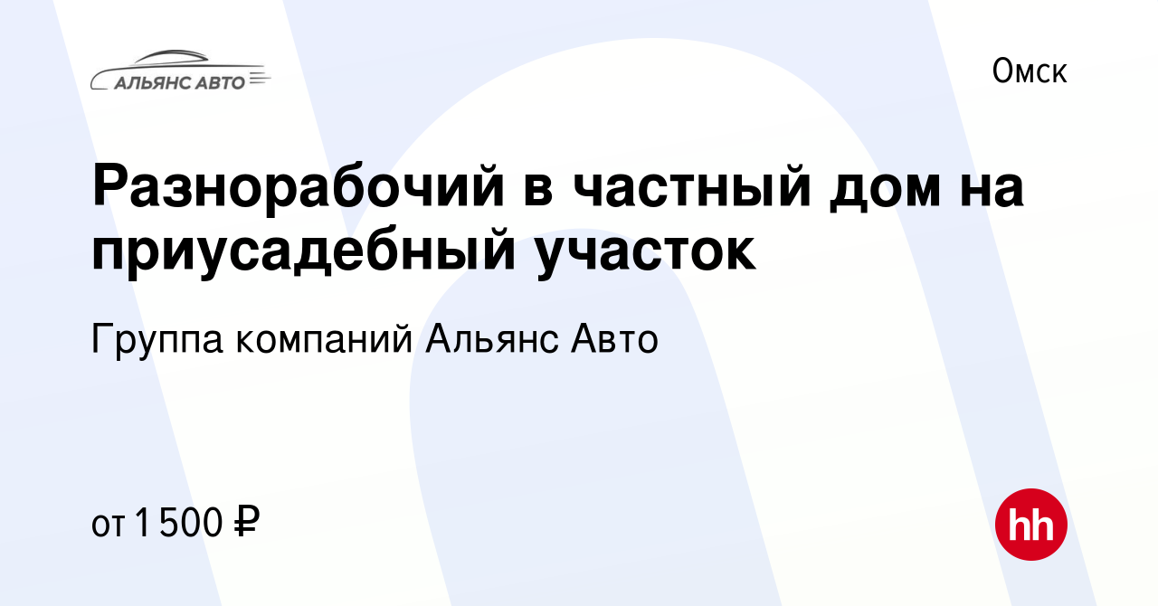 Вакансия Разнорабочий в частный дом на приусадебный участок в Омске, работа  в компании Группа компаний Альянс Авто (вакансия в архиве c 21 мая 2022)