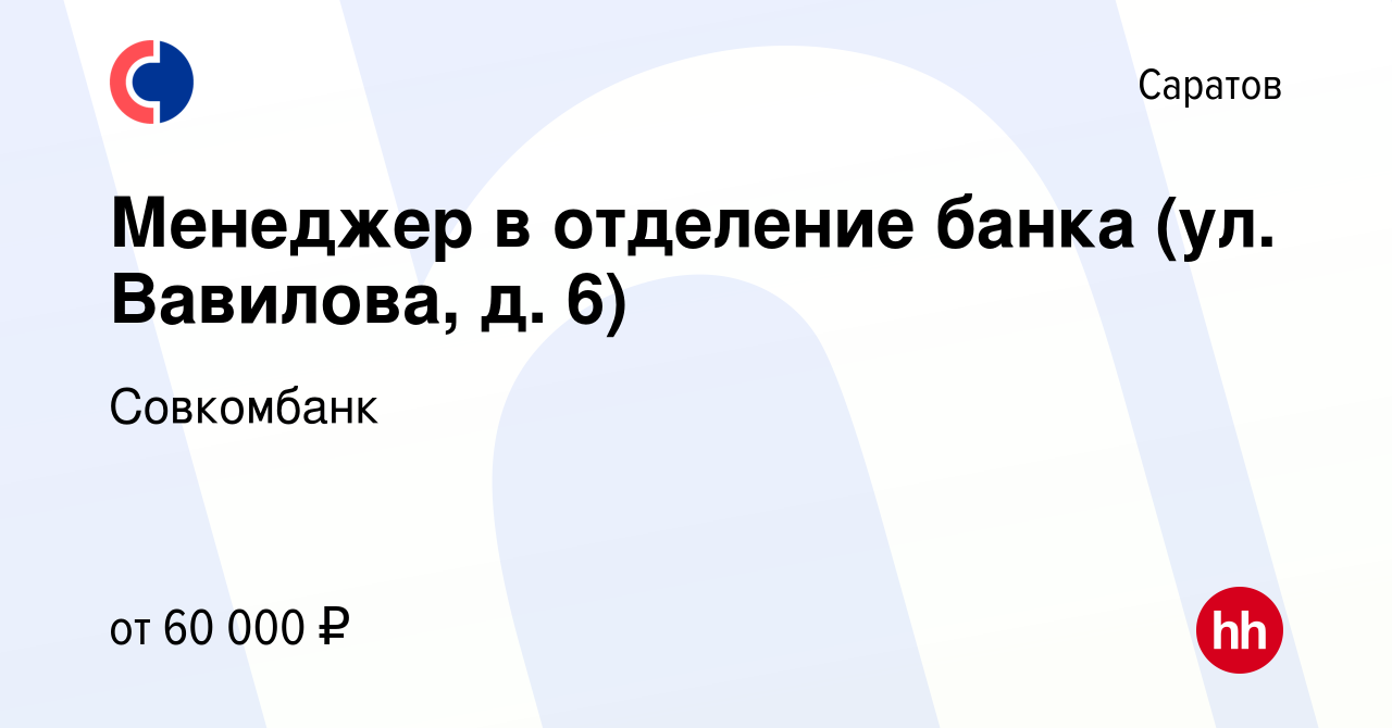 Вакансия Менеджер в отделение банка (ул. Вавилова, д. 6) в Саратове, работа  в компании Совкомбанк (вакансия в архиве c 15 ноября 2022)