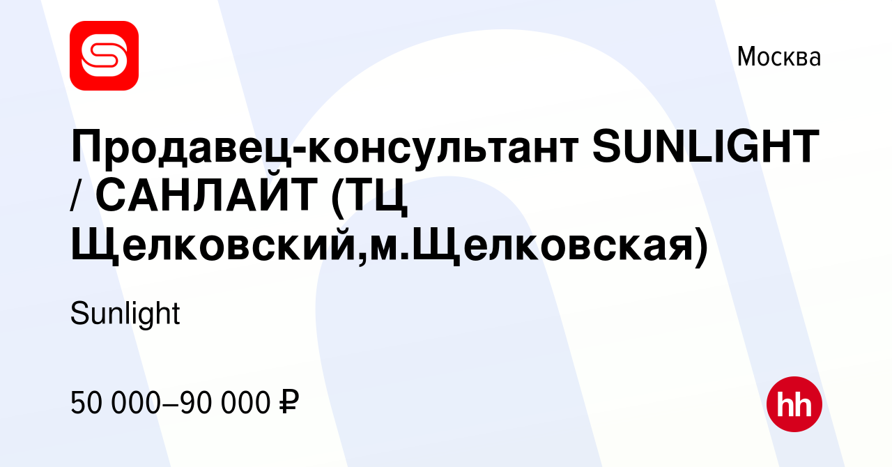 Вакансия Продавец-консультант SUNLIGHT / САНЛАЙТ (ТЦ Щелковский,м.Щелковская)  в Москве, работа в компании Sunlight (вакансия в архиве c 13 мая 2022)