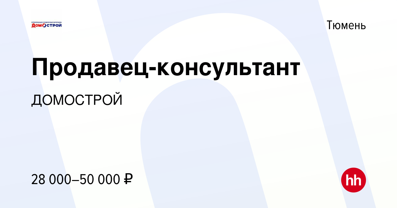 Вакансия Продавец-консультант в Тюмени, работа в компании ДОМОСТРОЙ  (вакансия в архиве c 17 апреля 2022)