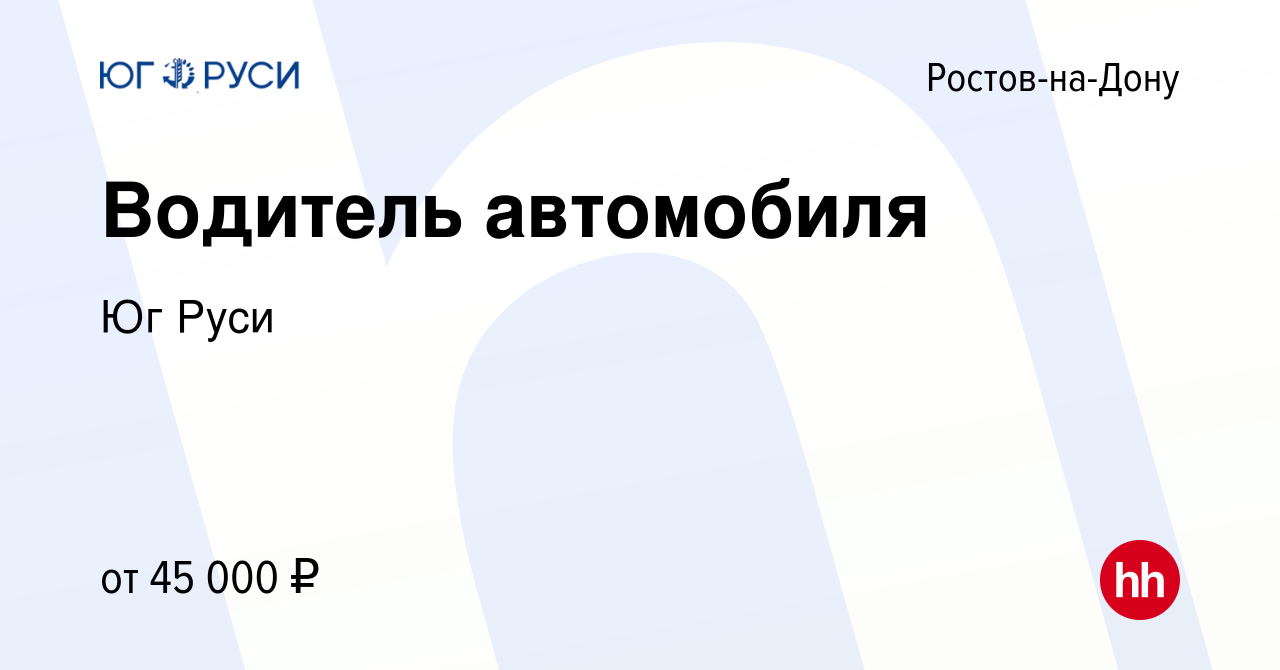 Вакансия Водитель автомобиля в Ростове-на-Дону, работа в компании Юг Руси  (вакансия в архиве c 12 февраля 2023)