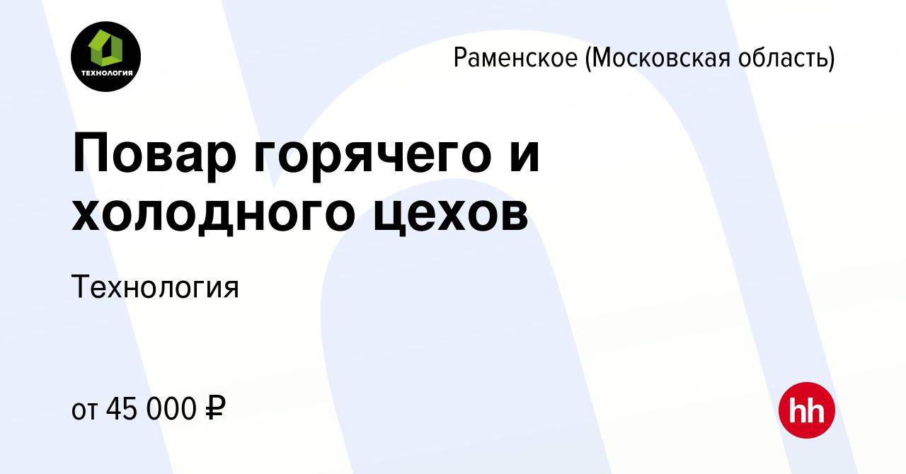 Вакансия Повар горячего и холодного цехов в Раменском, работа в компании  Технология (вакансия в архиве c 12 мая 2022)