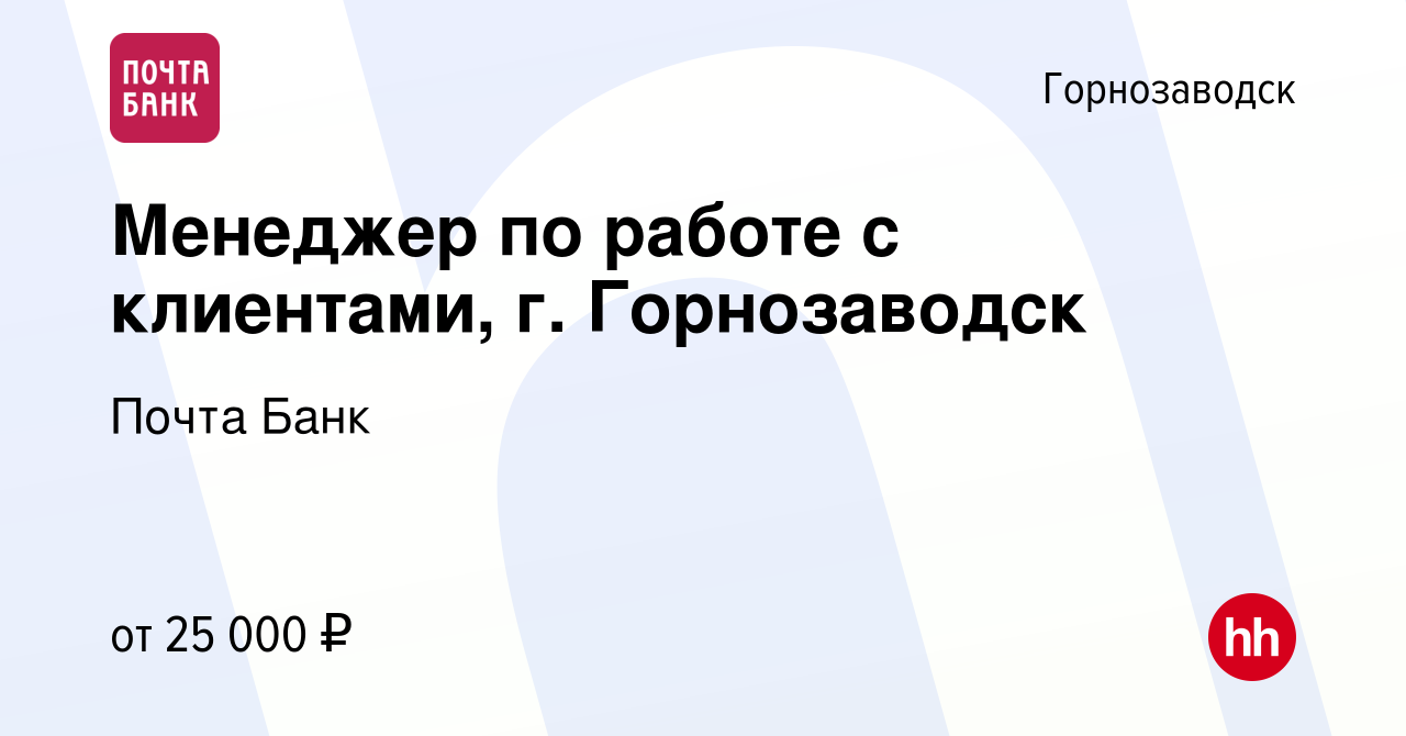 Вакансия Менеджер по работе с клиентами, г. Горнозаводск в Горнозаводске,  работа в компании Почта Банк (вакансия в архиве c 19 мая 2022)