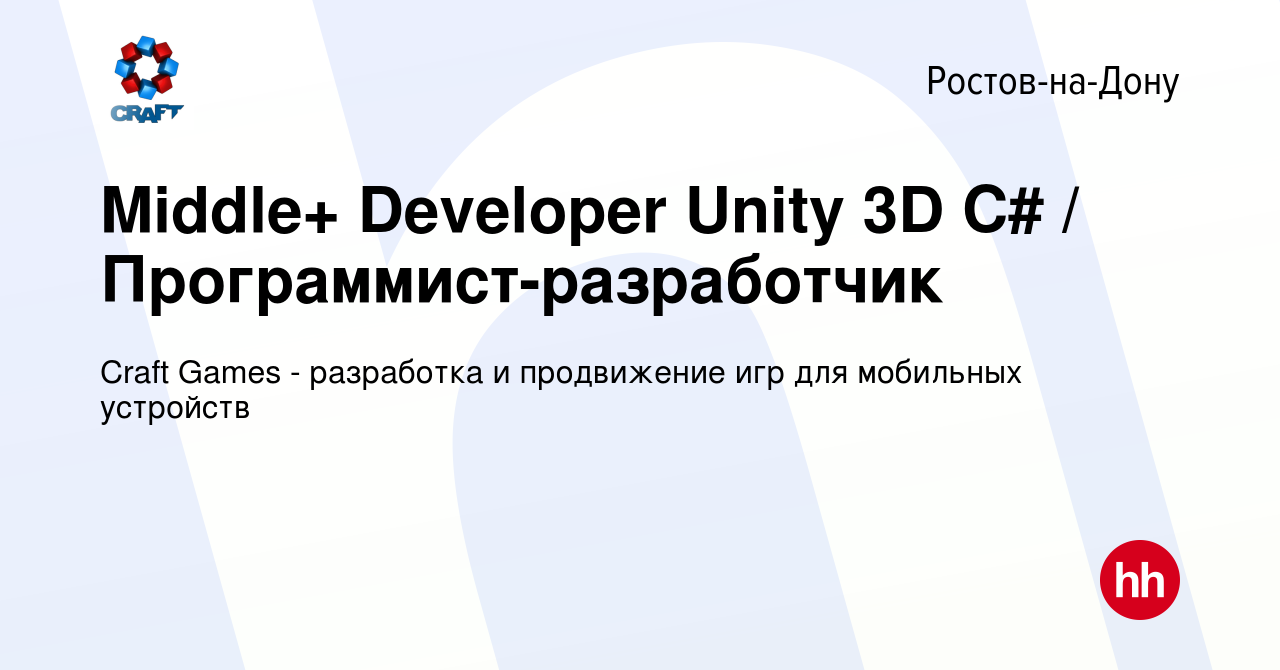 Вакансия Middle+ Developer Unity 3D C# / Программист-разработчик в Ростове-на-Дону,  работа в компании Craft Games - разработка и продвижение игр для мобильных  устройств (вакансия в архиве c 17 апреля 2022)