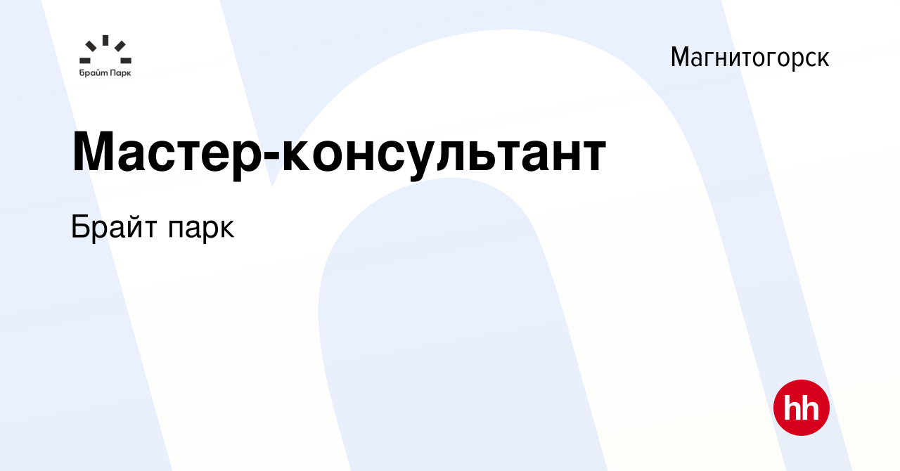 Вакансия Мастер-консультант в Магнитогорске, работа в компании Брайт парк  (вакансия в архиве c 12 апреля 2022)