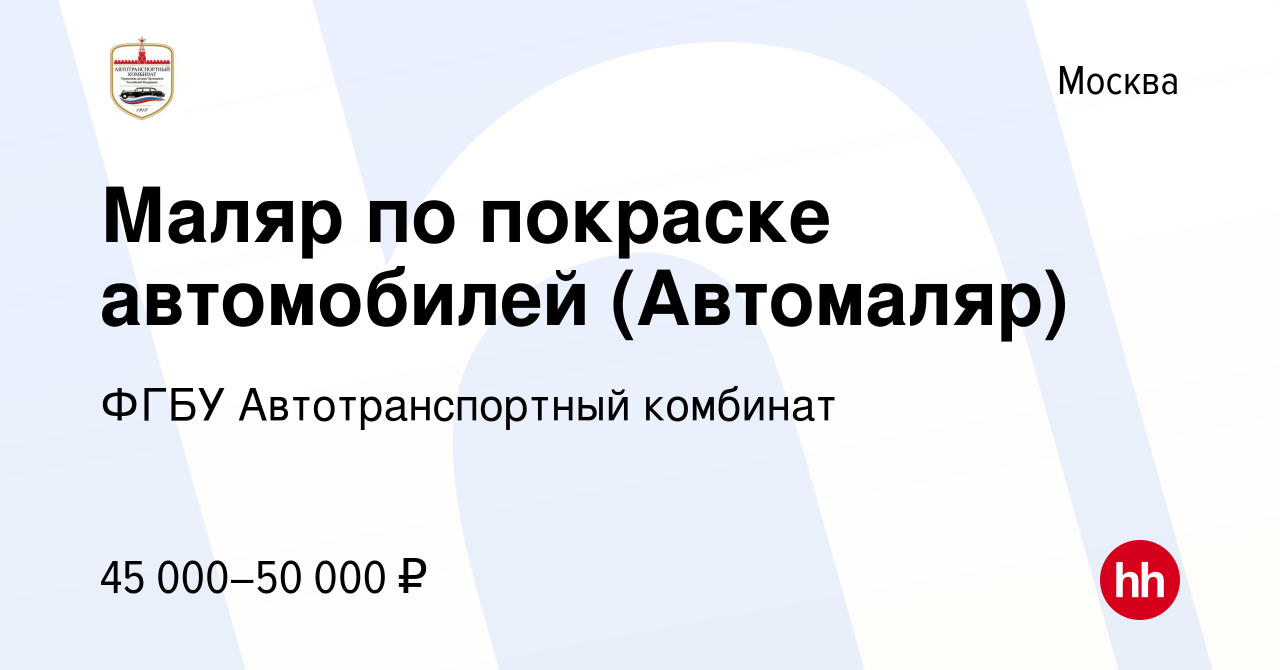 Вакансия Маляр по покраске автомобилей (Автомаляр) в Москве, работа в  компании ФГБУ Автотранспортный комбинат (вакансия в архиве c 1 апреля 2022)