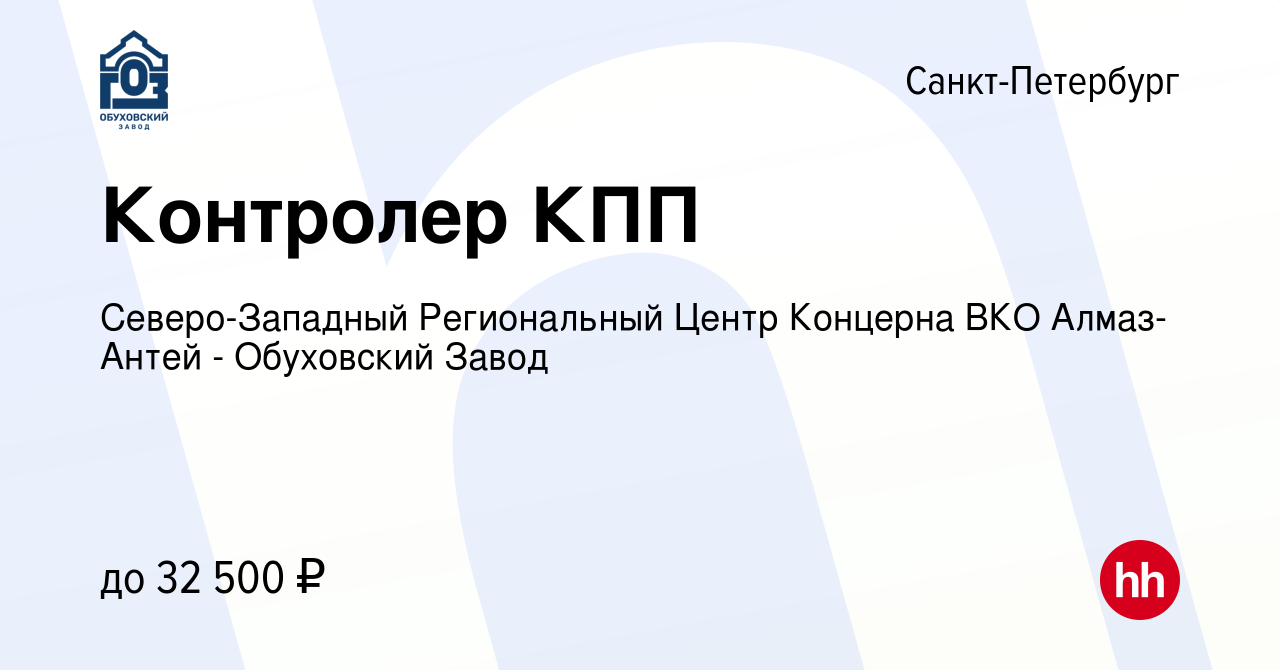 Вакансия Контролер КПП в Санкт-Петербурге, работа в компании  Северо-Западный Региональный Центр Концерна ВКО Алмаз-Антей - Обуховский  Завод (вакансия в архиве c 1 апреля 2022)