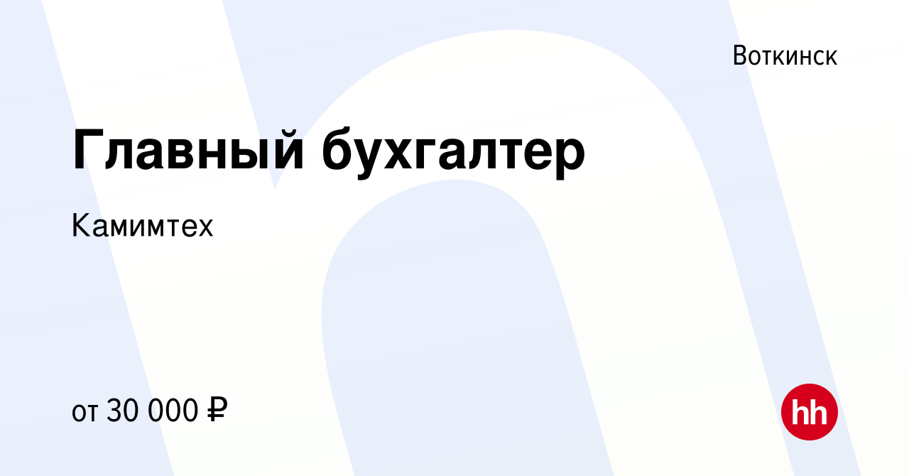 Вакансия Главный бухгалтер в Воткинске, работа в компании Камимтех  (вакансия в архиве c 17 апреля 2022)