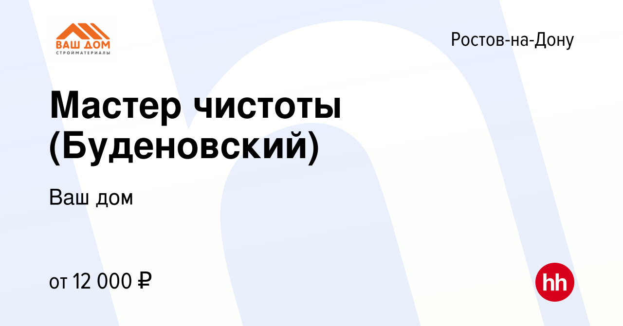 Вакансия Мастер чистоты (Буденовский) в Ростове-на-Дону, работа в компании  Ваш дом (вакансия в архиве c 1 апреля 2022)