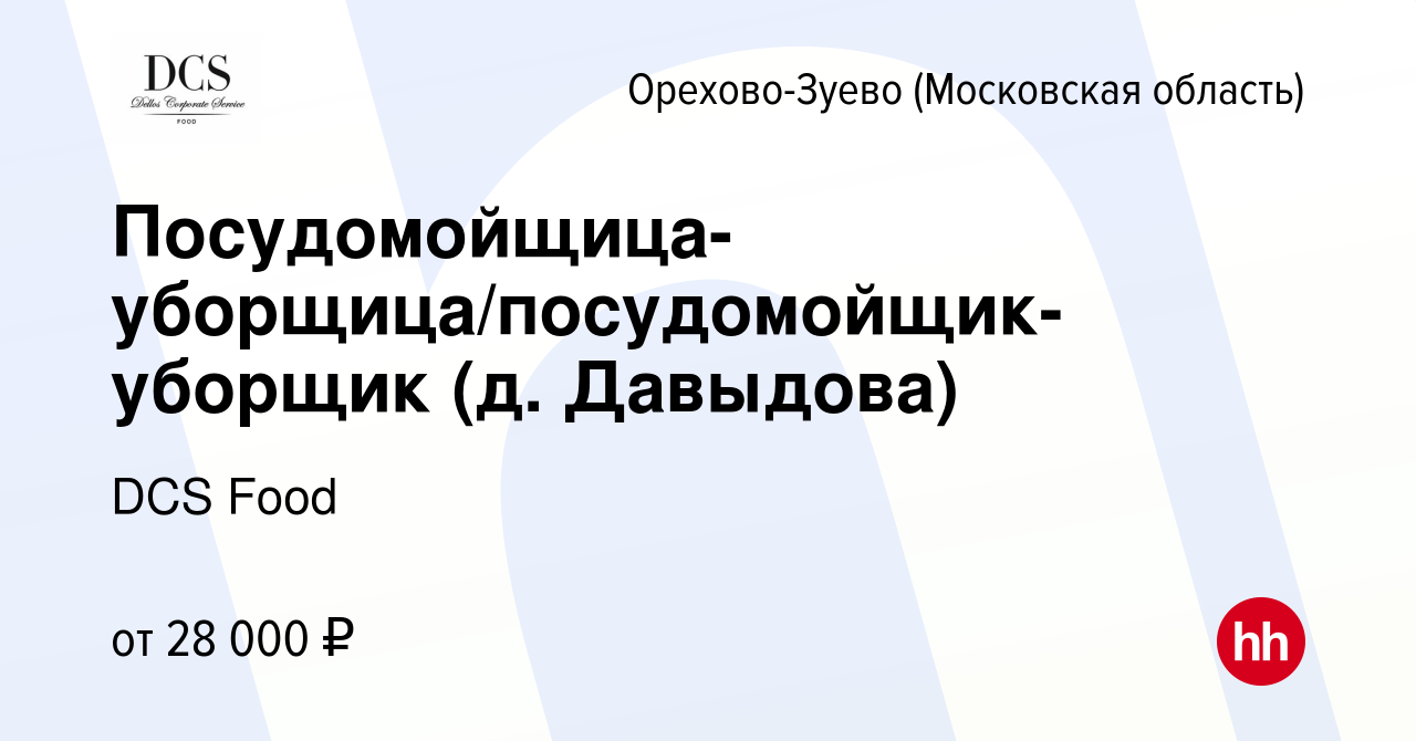 Вакансия Посудомойщица-уборщица/посудомойщик-уборщик (д. Давыдова) в Орехово -Зуево, работа в компании DCS Food (вакансия в архиве c 17 апреля 2022)