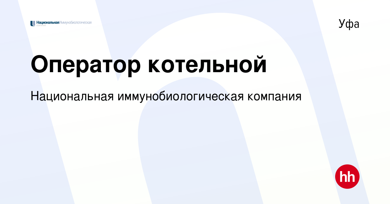 Вакансия Оператор котельной в Уфе, работа в компании Национальная  иммунобиологическая компания (вакансия в архиве c 17 апреля 2022)