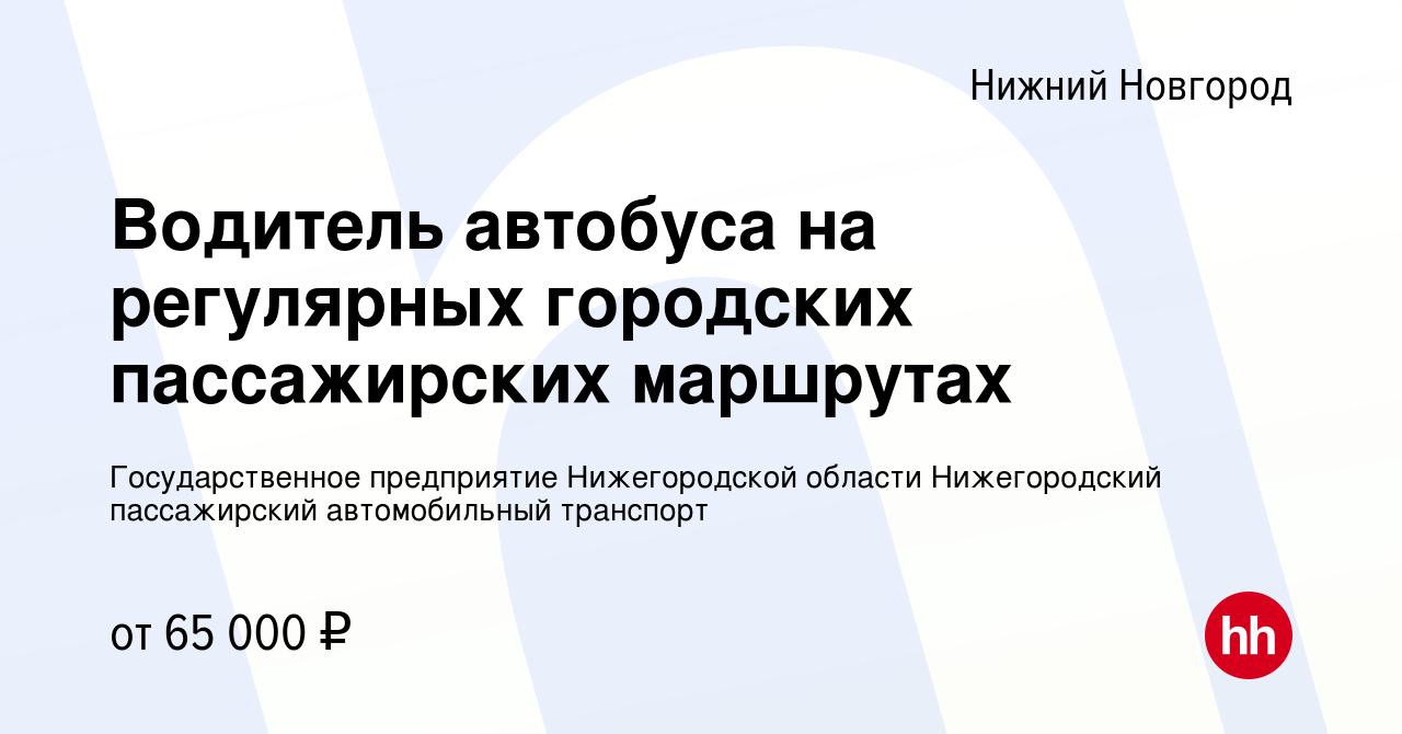 Вакансия Водитель автобуса на регулярных городских пассажирских маршрутах в  Нижнем Новгороде, работа в компании Государственное предприятие  Нижегородской области Нижегородский пассажирский автомобильный транспорт  (вакансия в архиве c 25 мая 2023)