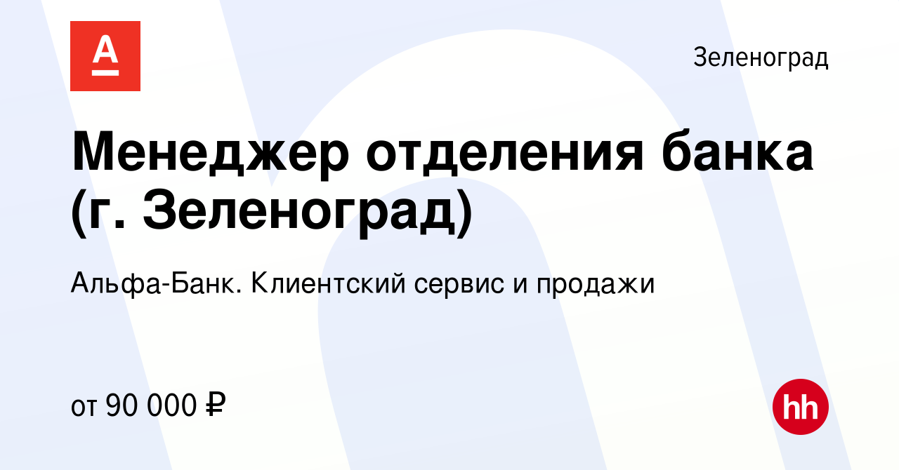 Вакансия Менеджер отделения банка (г. Зеленоград) в Зеленограде, работа в  компании Альфа-Банк. Клиентский сервис и продажи (вакансия в архиве c 28  марта 2022)