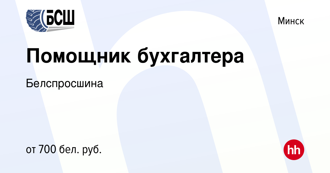 Вакансия Помощник бухгалтера в Минске, работа в компании Белспросшина  (вакансия в архиве c 22 апреля 2022)