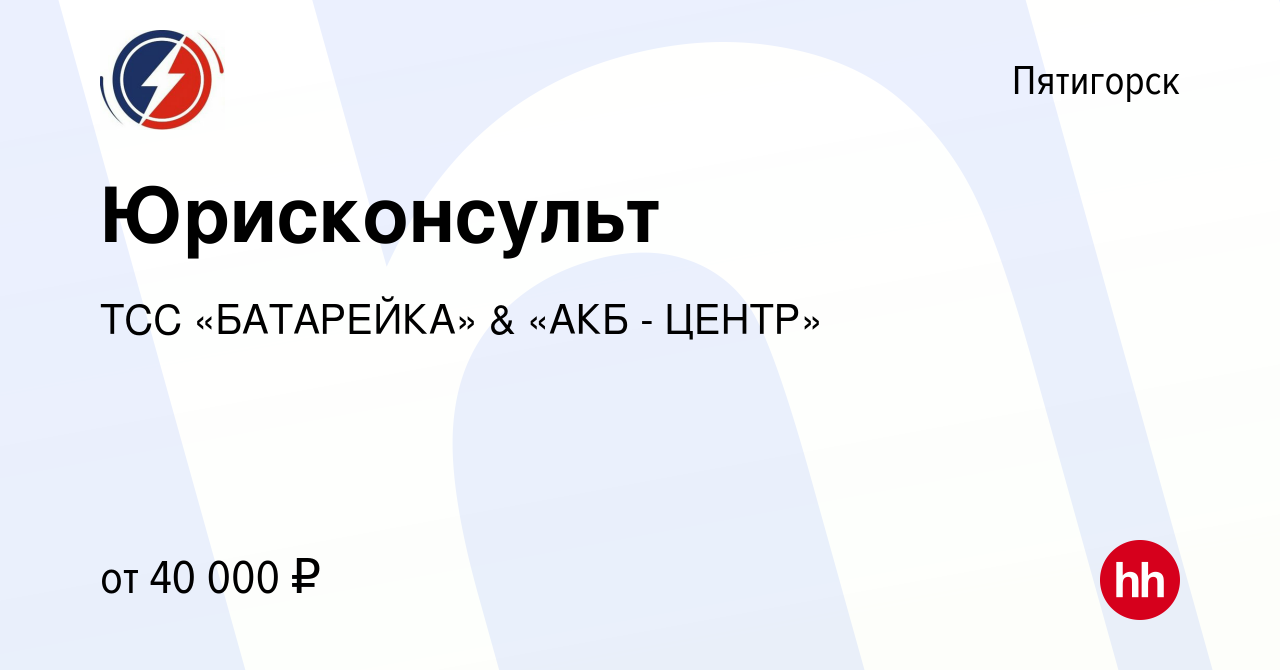 Вакансия Юрисконсульт в Пятигорске, работа в компании ТСС «БАТАРЕЙКА» &  «АКБ - ЦЕНТР» (вакансия в архиве c 26 мая 2022)