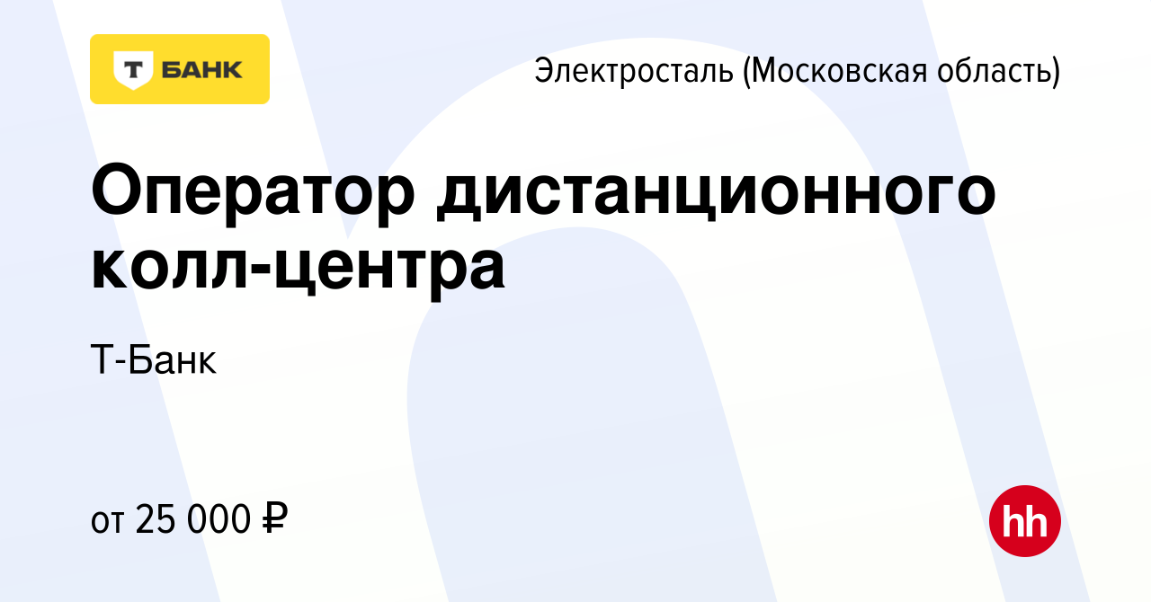 Вакансия Оператор дистанционного колл-центра в Электростали, работа в  компании Тинькофф (вакансия в архиве c 1 апреля 2022)