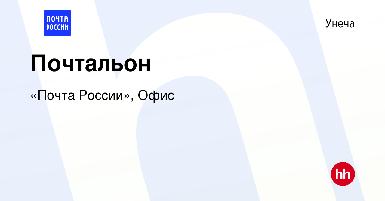 Вакансия Почтальон в Унече, работа в компании «Почта России», Офис  (вакансия в архиве c 31 августа 2022)