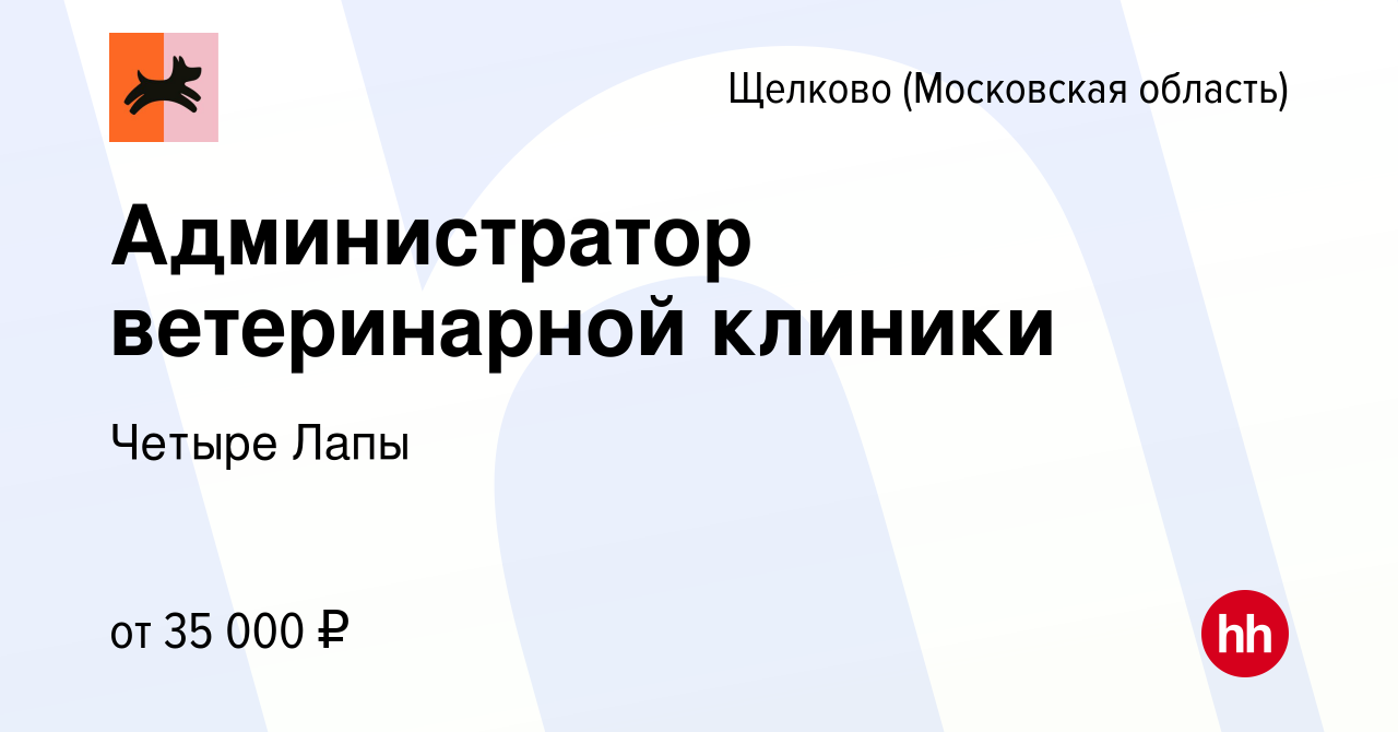 Вакансия Администратор ветеринарной клиники в Щелково, работа в компании  Четыре Лапы (вакансия в архиве c 14 апреля 2022)