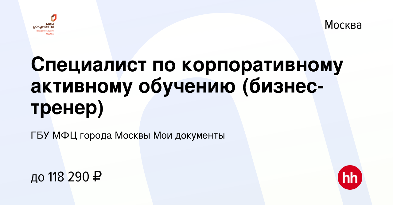 Вакансия Специалист по корпоративному активному обучению (бизнес-тренер