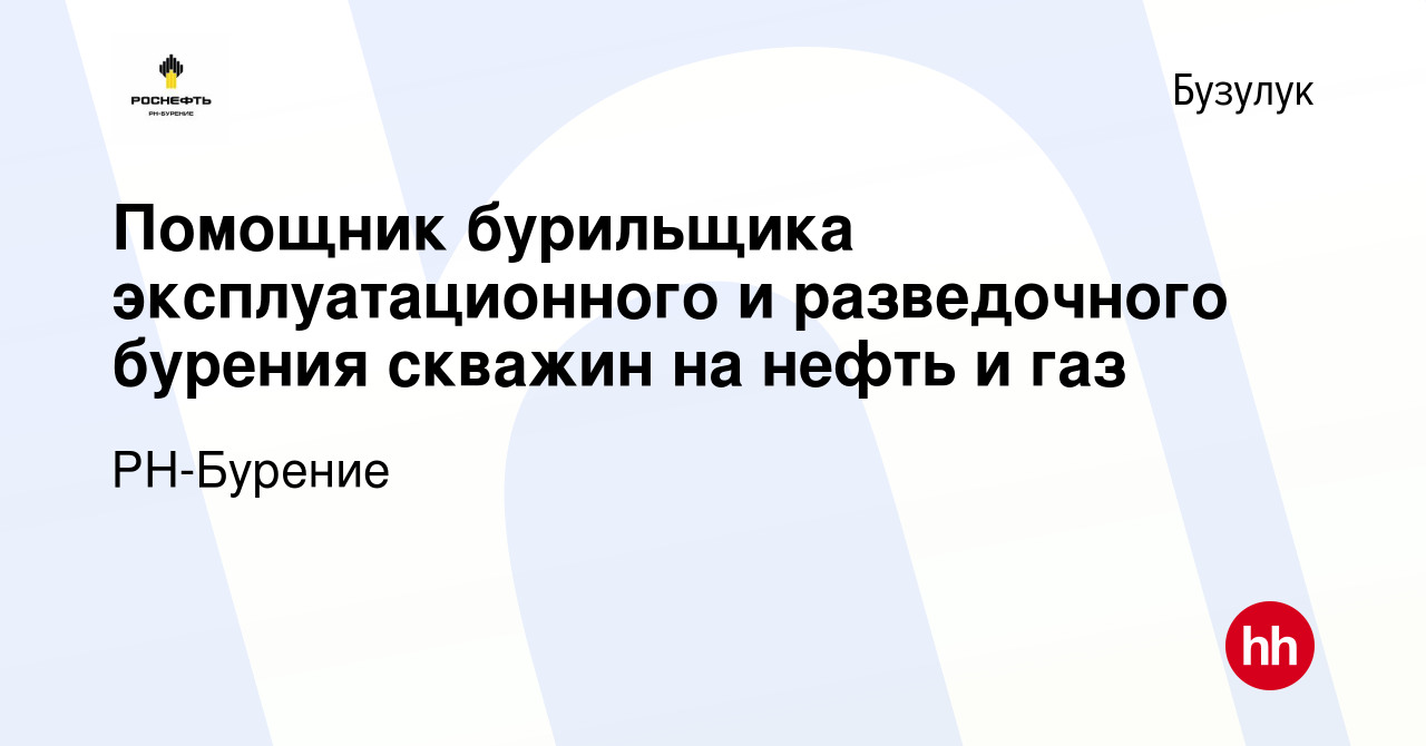 Вакансия Помощник бурильщика эксплуатационного и разведочного бурения  скважин на нефть и газ в Бузулуке, работа в компании РН-Бурение (вакансия в  архиве c 17 апреля 2022)