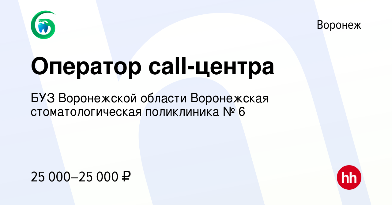 Вакансия Оператор call-центра в Воронеже, работа в компании БУЗ Воронежской  области Воронежская стоматологическая поликлиника № 6 (вакансия в архиве c  6 апреля 2022)