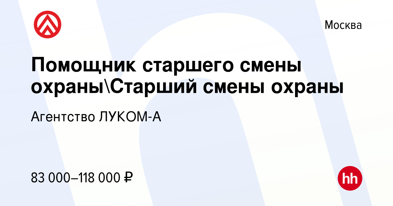 Вакансия Помощник старшего смены охраныСтарший смены охраны в Москве,  работа в компании Агентство ЛУКОМ-А (вакансия в архиве c 10 октября 2023)