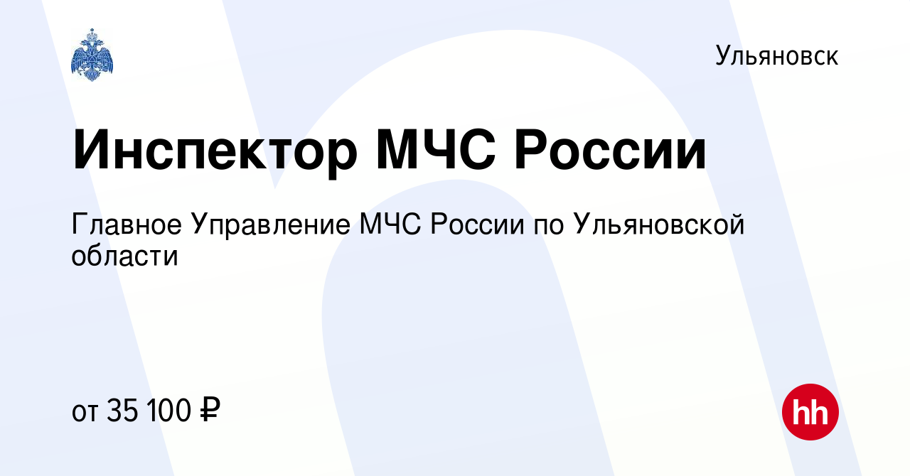 Вакансия Инспектор МЧС России в Ульяновске, работа в компании Главное  Управление МЧС России по Ульяновской области (вакансия в архиве c 24 марта  2022)