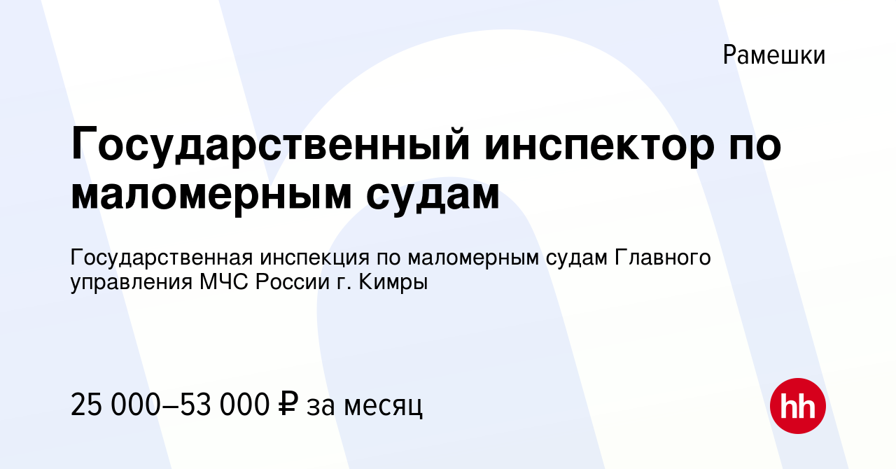 Вакансия Государственный инспектор по маломерным судам в Рамешках, работа в  компании Государственная инспекция по маломерным судам Главного управления  МЧС России г. Кимры (вакансия в архиве c 17 апреля 2022)