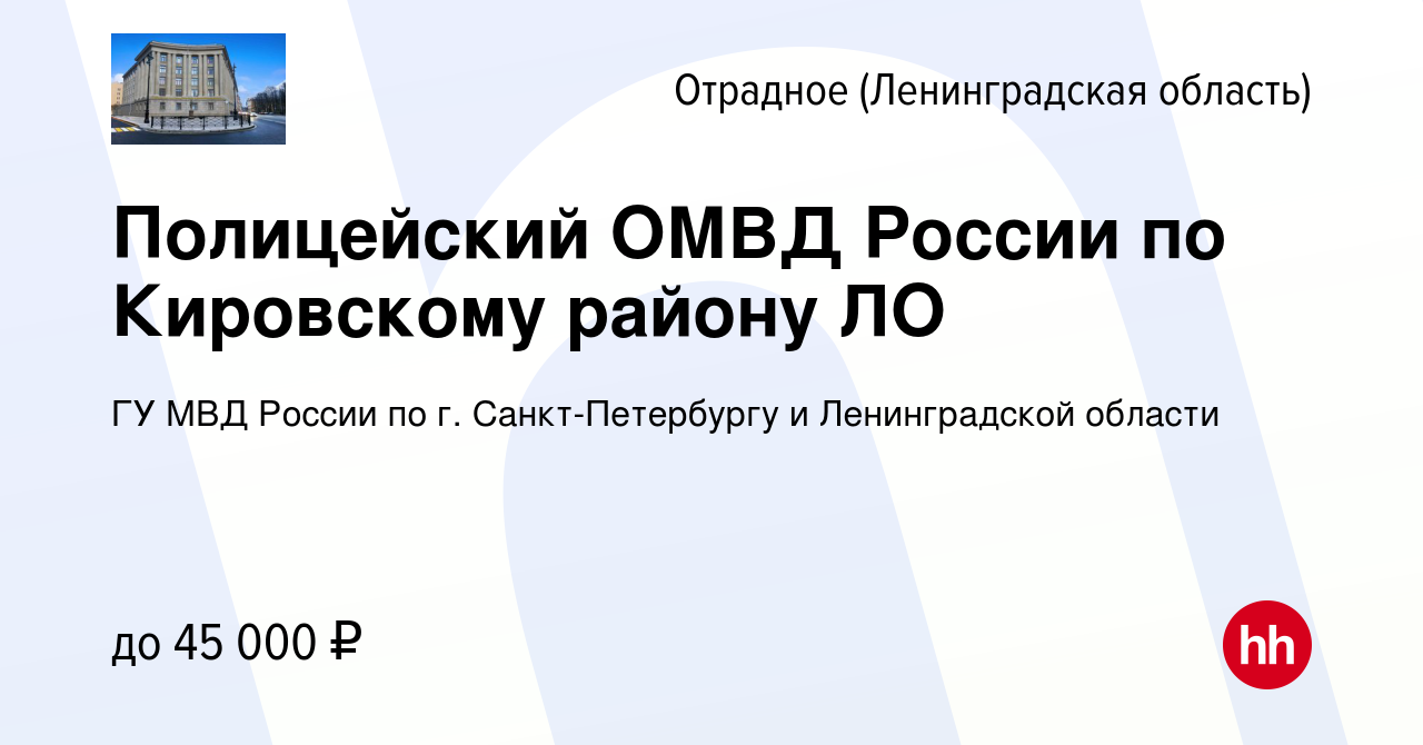 Вакансия Полицейский ОМВД России по Кировскому району ЛО в Отрадном  (Ленинградская область), работа в компании ГУ МВД России по г.  Санкт-Петербургу и Ленинградской области (вакансия в архиве c 1 сентября  2022)