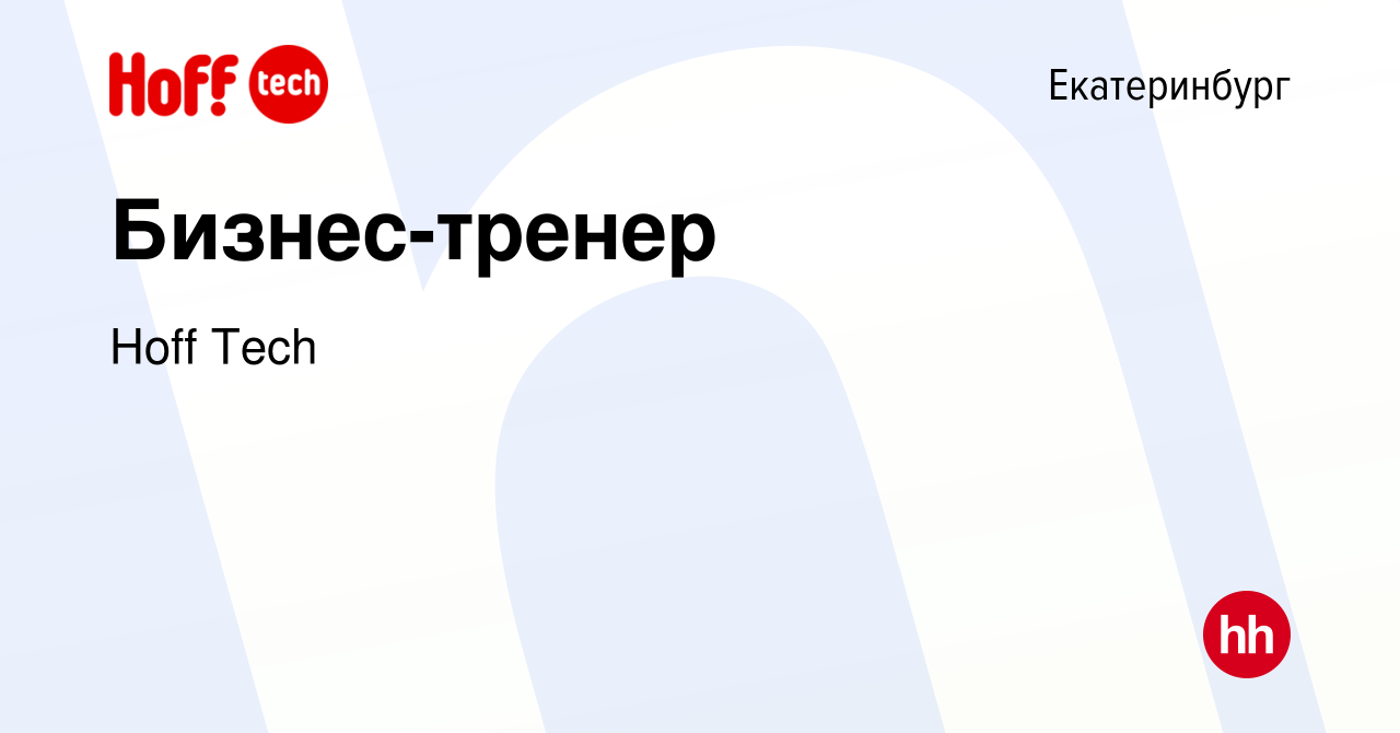 Вакансия Бизнес-тренер в Екатеринбурге, работа в компании Hoff Tech  (вакансия в архиве c 17 апреля 2022)