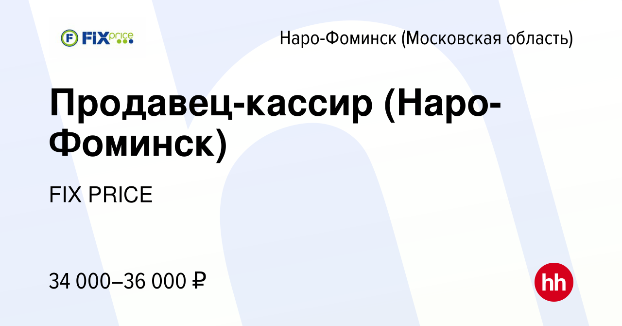 Вакансия Продавец-кассир (Наро-Фоминск) в Наро-Фоминске, работа в компании  FIX PRICE (вакансия в архиве c 17 апреля 2022)