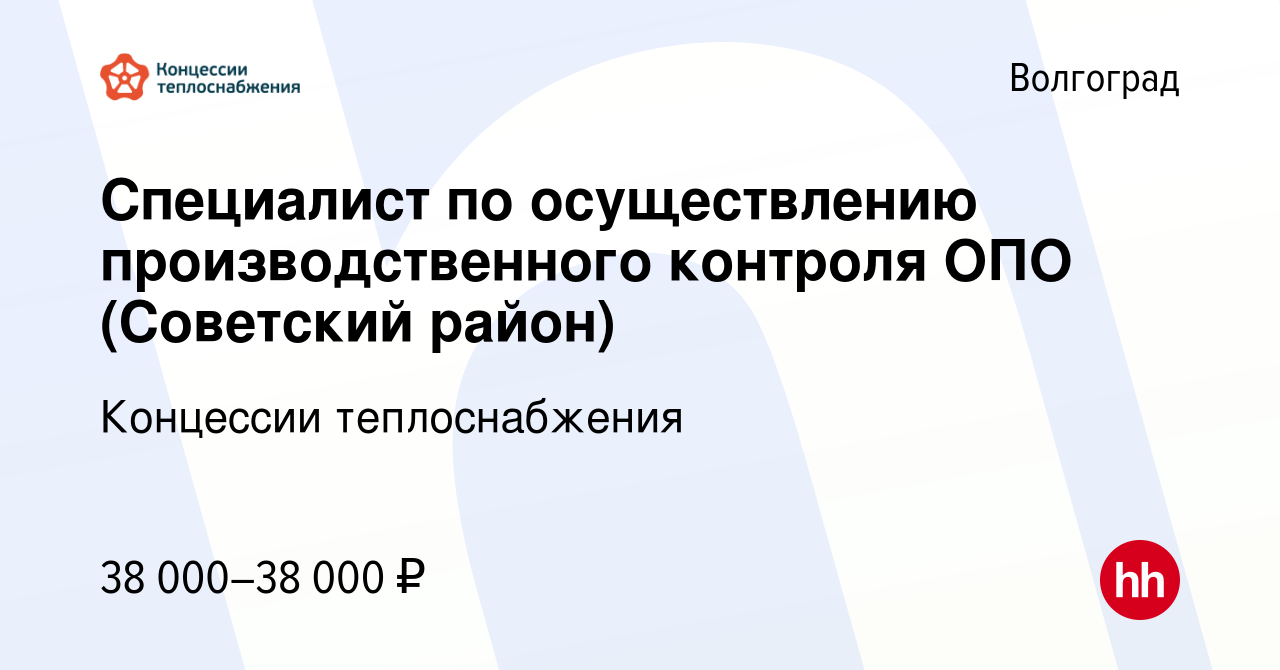 Вакансия Специалист по осуществлению производственного контроля ОПО  (Советский район) в Волгограде, работа в компании Концессии теплоснабжения