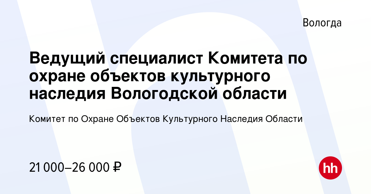 Вакансия Ведущий специалист Комитета по охране объектов культурного  наследия Вологодской области в Вологде, работа в компании Комитет по Охране  Объектов Культурного Наследия Области (вакансия в архиве c 24 апреля 2022)