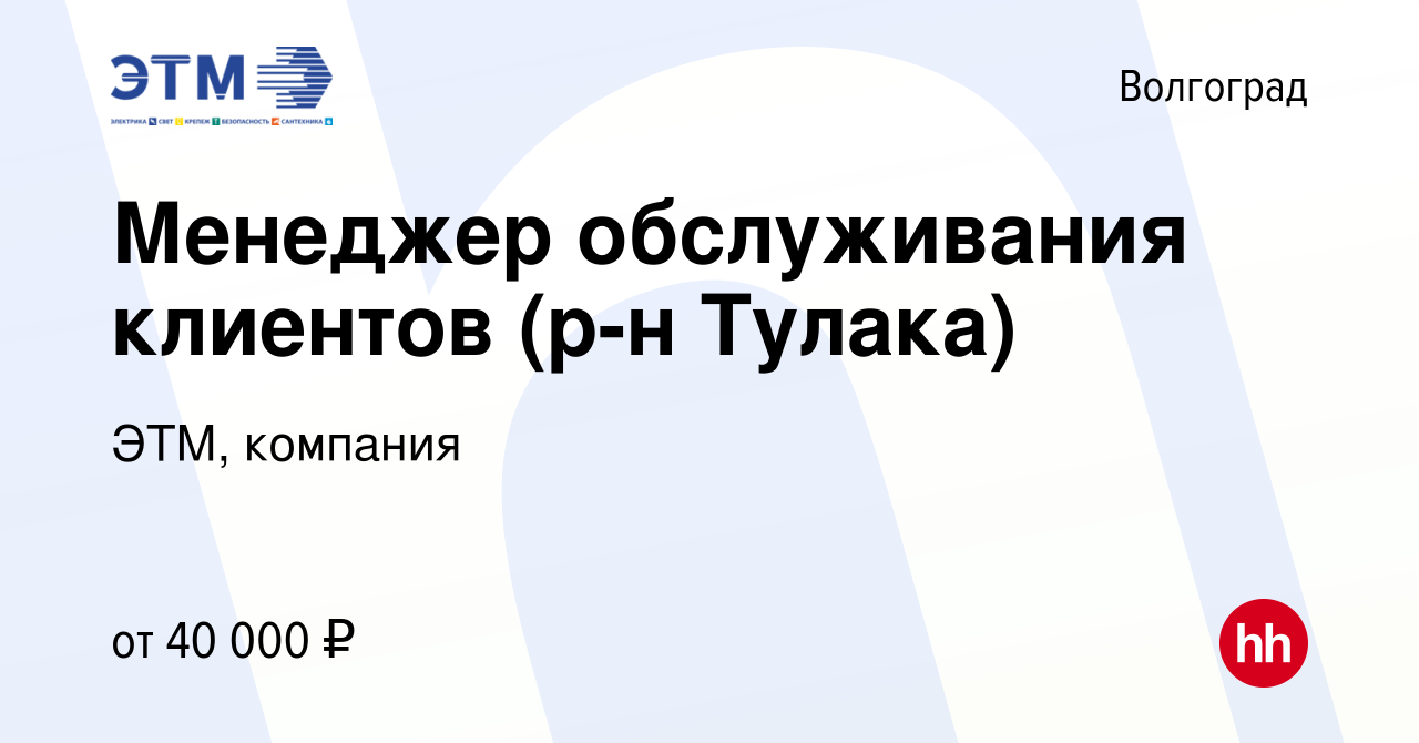 Вакансия Менеджер обслуживания клиентов (р-н Тулака) в Волгограде, работа в  компании ЭТМ, компания (вакансия в архиве c 18 апреля 2022)