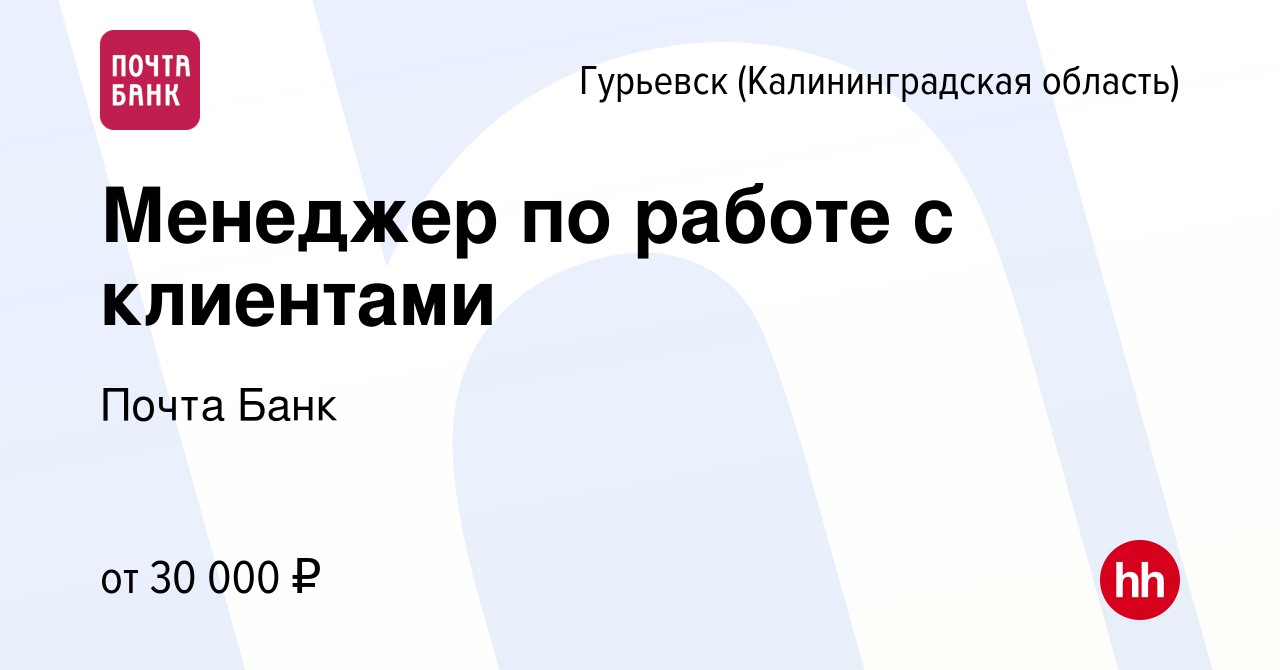 Вакансия Менеджер по работе с клиентами в Гурьевске, работа в компании  Почта Банк (вакансия в архиве c 17 апреля 2022)