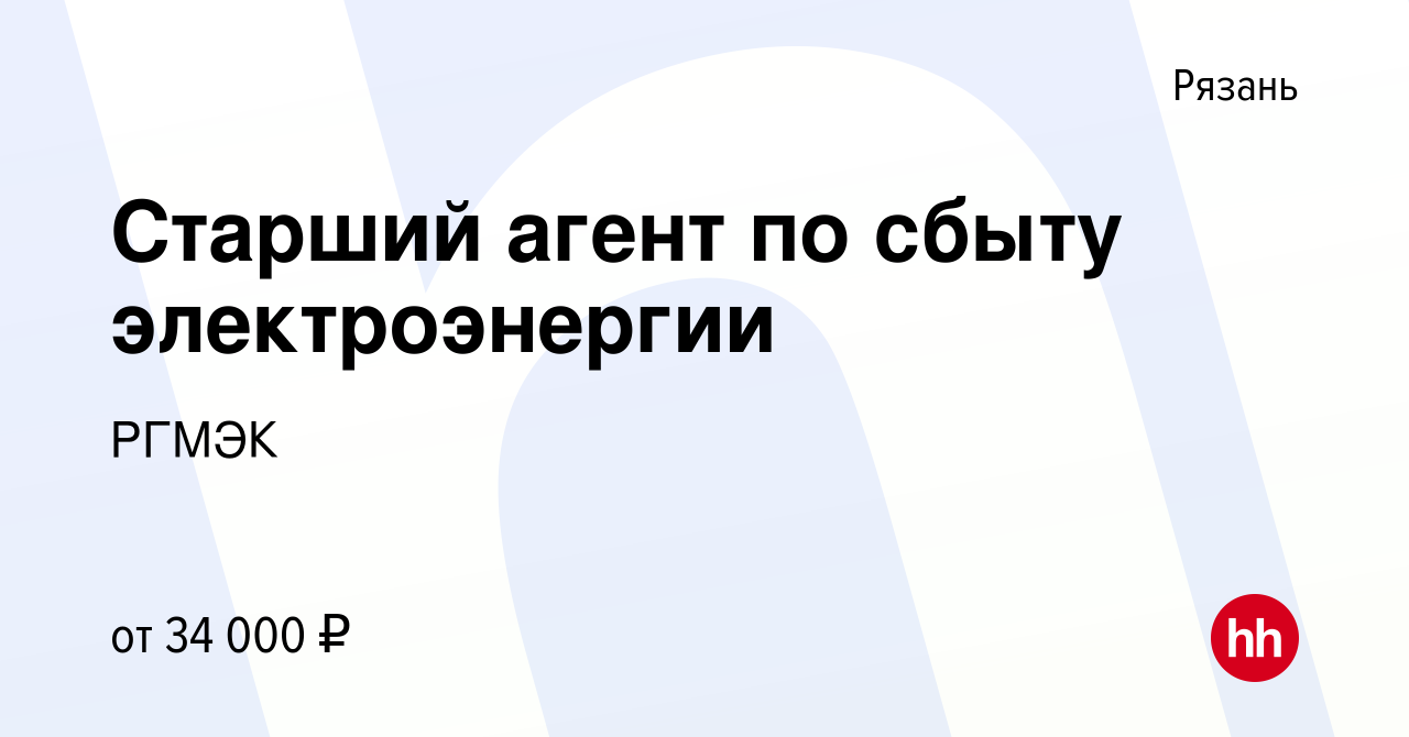 Вакансия Старший агент по сбыту электроэнергии в Рязани, работа в компании  РГМЭК (вакансия в архиве c 21 марта 2022)